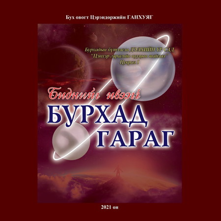 Биднийг ивээгч Бурхад гараг