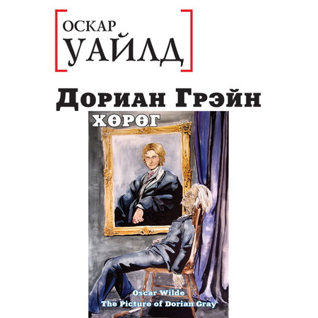 Дориан Грэйн хөрөг