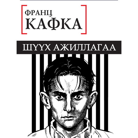 Шүүх ажиллагаа