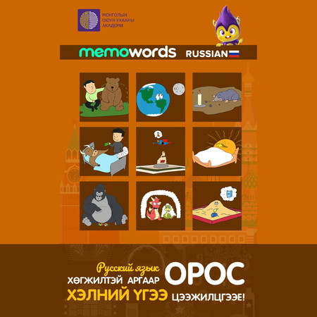 Хөгжилтэй аргаар Орос хэлний үгээ цээжилцгээе!