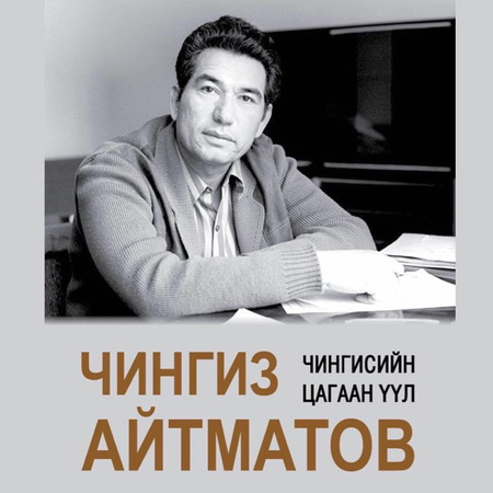 Чингисийн цагаан үүл