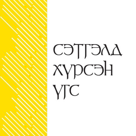 Сэтгэлд хүрсэн үгс