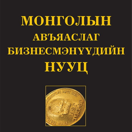 Монголын авьяаслаг бизнесмэнүүдийн нууц