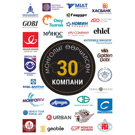 Монголыг өөрчилсөн 30 компани