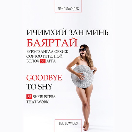 Ичимхий зан минь баяртай