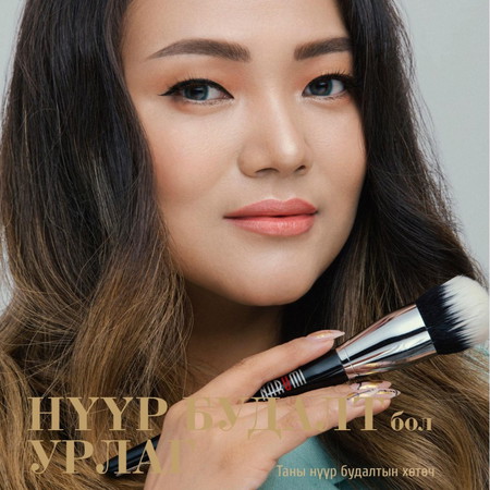 Нүүр будалт бол урлаг