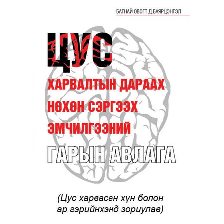 Цус харвалтын дараах нөхөн сэргээх эмчилгээний гарын авлага