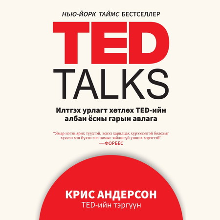 TED Talks: Илтгэх урлагт хөтлөх TED-ийн албан ёсны гарын авлага