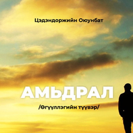 Амьдрал /өгүүллэгийн түүвэр/