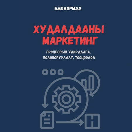 Худалдааны маркетинг: Процессын удирдлага, боловсруулалт, тооцоолол