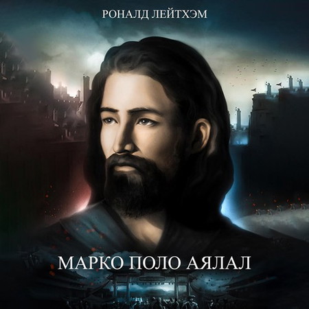 Марко Поло аялал