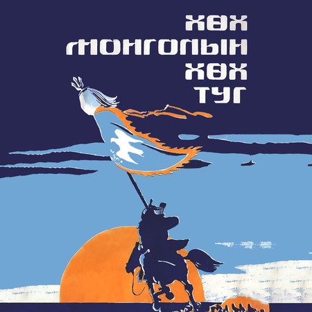 Хөх Монголын хөх туг