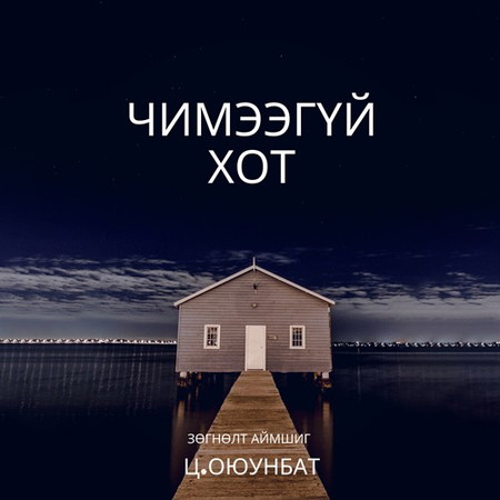 Чимээгүй хот /зөгнөлт аймшиг/