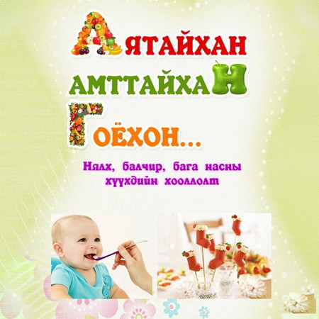 Аятайхан Амттайхан Гоёхон