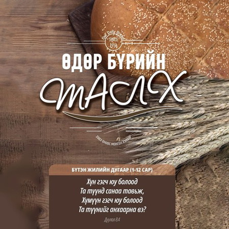 Өдөр бүрийн талх /1-3сар/