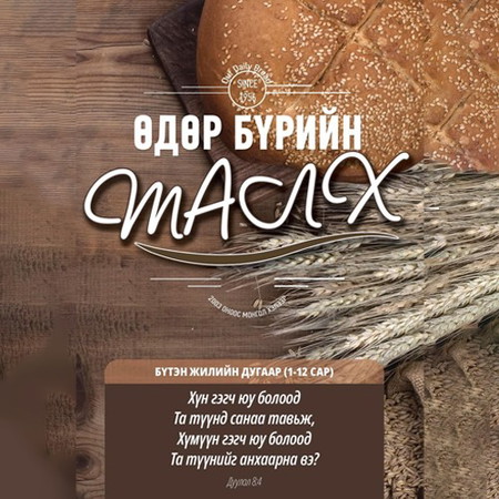 Өдөр бүрийн талх /1-6сар/