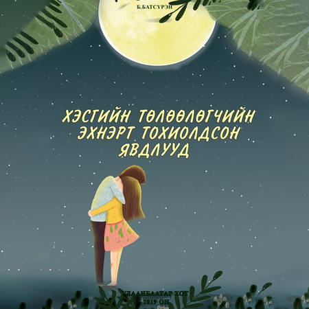 Хэсгийн төлөөлөгчийн эхнэрт тохиолдсон явдал