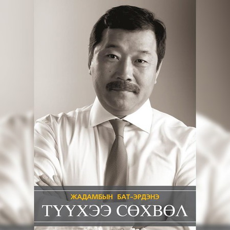 Жадамбын Бат-Эрдэнэ - Түүхээ сөхвөл