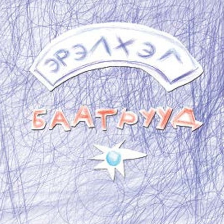 Эрэлхэг баатрууд