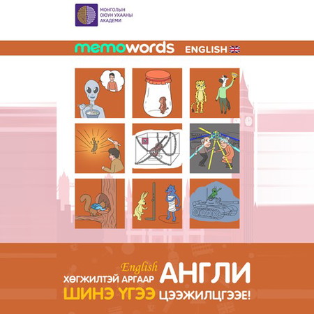 Хөгжилтэй аргаар Англи шинэ үгээ цээжилцгээе!