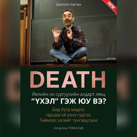 Үхэл гэж юу вэ?