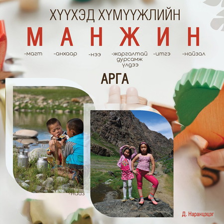 Хүүхэд хүмүүжүүлэх манжин арга