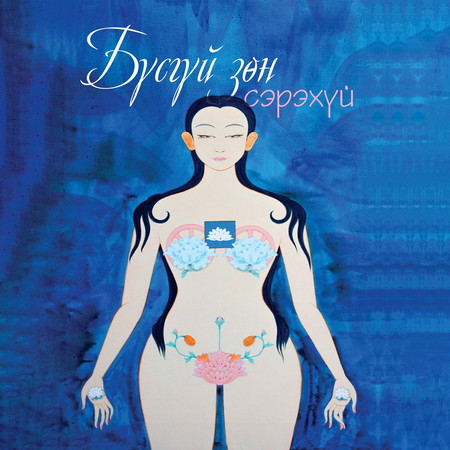 Бүсгүй зөн сэрэхүй