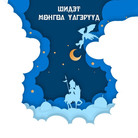 Шидэт Монгол үлгэрүүд