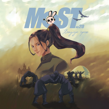 MOST 20 - Хотулун гүнж