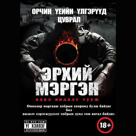 Эрхий мэргэн