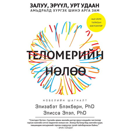 Теломерийн нөлөө