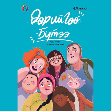 Өөрийгөө бүтээ