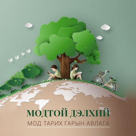 Модтой дэлхий