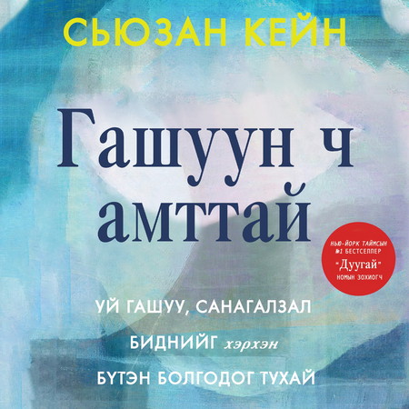 Гашуун ч амттай