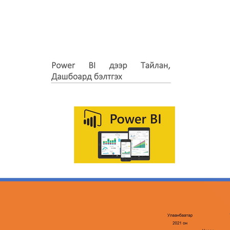 Power BI дээр тайлан, дашбоард бэлдэх