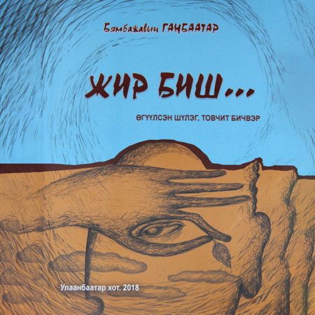 Жир биш... /өгүүлсэн шүлэг, товчит бичвэрүүд/