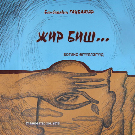 Жир биш... /богино өгүүллэгүүд/