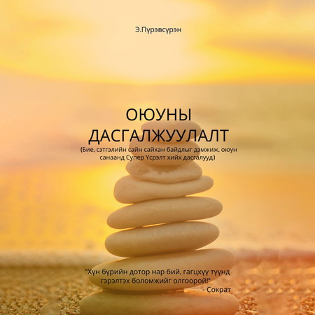 Оюуны дасгалжуулалт