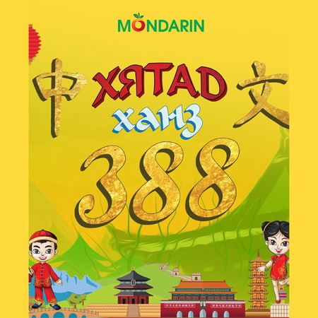 Хятад 388 ханз