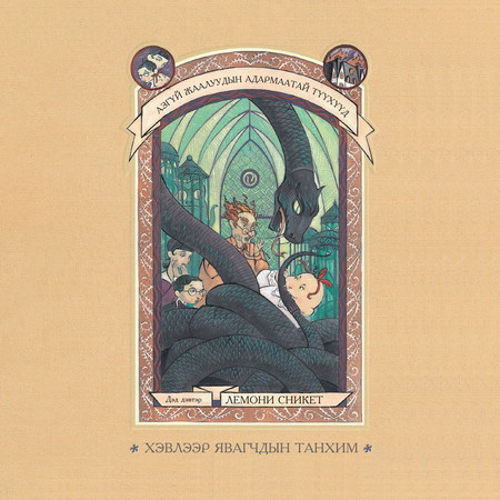 Азгүй жаалуудын адармаатай түүхүүд - 2