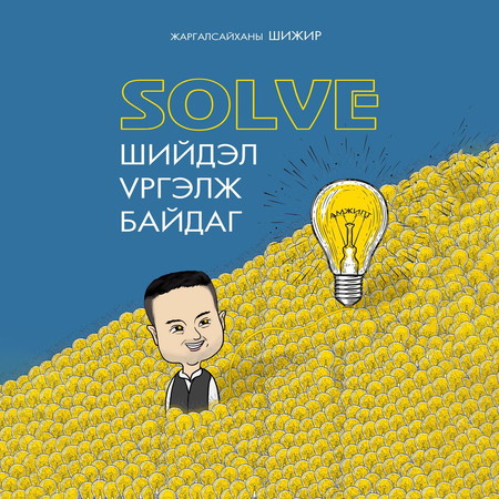 Шийдэл үргэлж байдаг