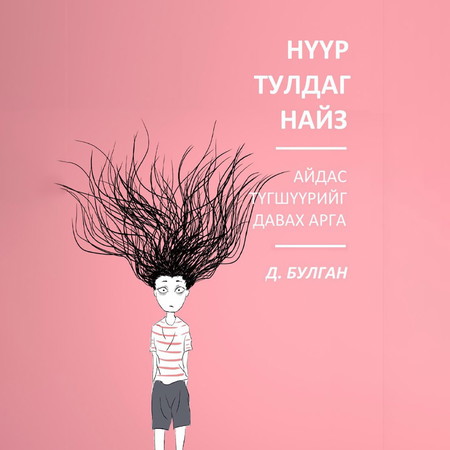 Нүүр тулдаг найз