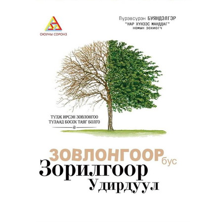 Зовлонгоор бус зорилгоор удирдуул