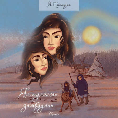 Ял тулгасан замбуулин