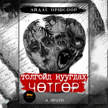 Толгойд нуугдах чөтгөр