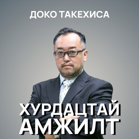 Хурдацтай амжилт