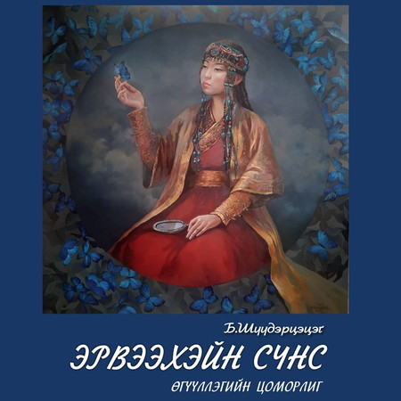 Эрвээхэйн сүнс