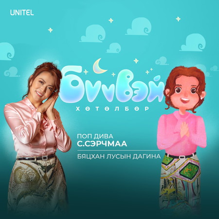 Бяцхан лусын дагина