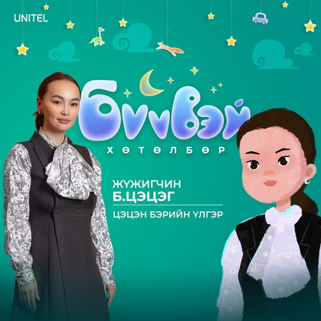 Цэцэн бэрийн үлгэр