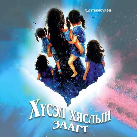 Хүсэл хяслын заагт